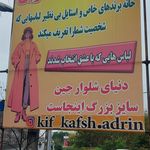 مرکز خرید بوتیک آدرین