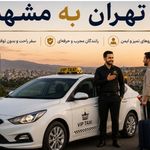 تاکسی و سواری بین شهری الان تاکسی VIP.