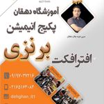 آموزشگاه کامپیوتر وموسیقی دهقان