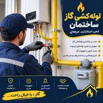 شرکت گازرسانی شیوا شعله