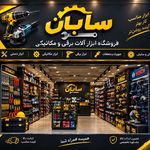 ابزار سایان