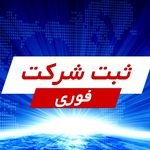 ثبت شرکت آینده