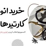فروشگاه آنلاین مسین