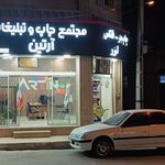 مجتمع چاپ و تبلیغات آرتین