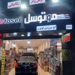 اتوسرویس لوتوس (موتوسل)