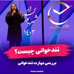 آموزشگاه تندخوانی تقویت حافظه کتابدانه