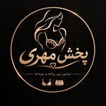 تولید و پخش لباس زیر و جوراب مهری