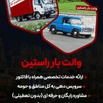 وانت بار تلفنی تهران راستین بار