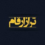 مالی حسابداری ترازارقام رودان