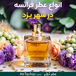 فروشگاه عطر تچر شعبه مرکزی خ قیام