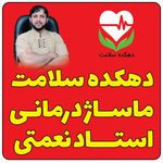 دهکده سلامت(ماساژ درمانی تخصصی استاد نعمتی)