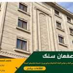 اصفهان سنگ