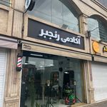آکادمی آرایشگری رنجبر