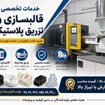 خدمات قالبسازی و تزریق پلاستیک محمدی
