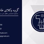 وکیل پایه یک دادگستری (طاها رهیاب)