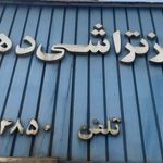 تراشکاری و فلزتراشی دهقان