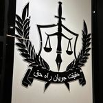 موسسه حقوقی حقیقت جویان راه حق