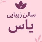 خدمات زیبایی یاس