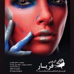 اموزشگاه ارایشگری و سالن تخصصی عروس