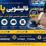 قالیشویی و مبل‌شویی تخصصی پازیر