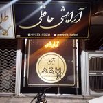 آرایشی حافظی