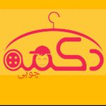 فروشگاه اینترنتی پوشاک دکمه چوبی