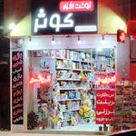 نوشت افزار کوثر