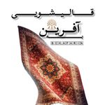 قالیشویی به آفرین