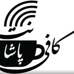 کافی نت پاشا