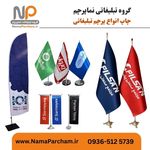 چاپ و تولید انواع پرچم
