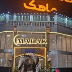 کافه رستوران ماهک