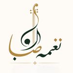 آموزشگاه موسیقی نغمه صبا