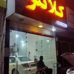 کـــو لــــر اتـــومــبــیـل کــلـانـتـر