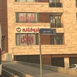 داروخانه شبانه روزی دکتر مرضیه آقایی