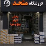 پیچ و مهره متحد