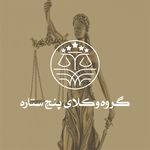 گروه وکلای پنج ستاره