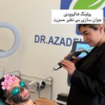 کلینیک زیبایی و لیزر دکتر آزاده اسماعیلی