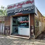 داروخانه و درمانگاه دامپزشکی دکتر حسینی