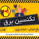 برقکار ، برق کاری خدمات فنی