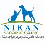 کلینیک دامپزشکی و پت شاپ نیکان