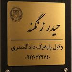 وکیل حیدر زنگنه