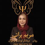 مشاور متخصص کودک ونوجوان،مریم براتی