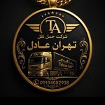شرکت حمل و نقل تهران