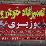 تعمیرگاه خودرو وزیری