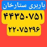 باربری ستارخان،  باربری ستارخان