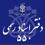 دفتر اسناد رسمی ۵۵۰ اصفهان