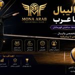 آکادمی والیبال مونا عرب