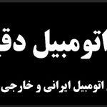 خدمات اتومبیل دقیق . مکانیکی و باتریسازی