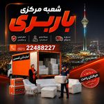 ساقدوش بار باربری و بسته بندی ساقدوش بار
