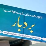 کودکستان بردبار